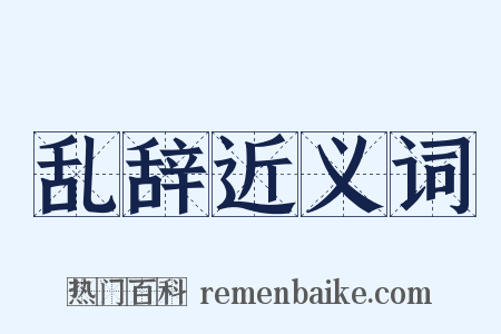 乱辞近义词是什么意思的图片